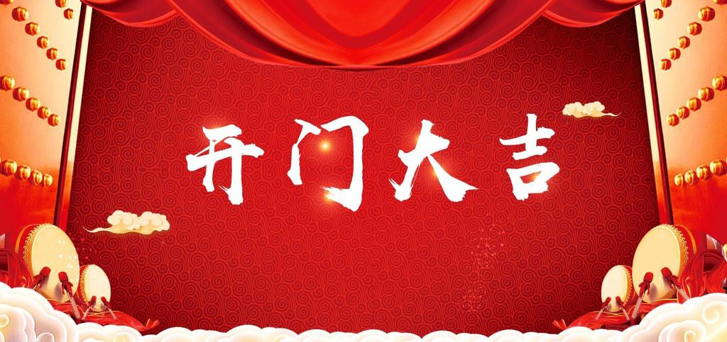 開(kāi)張大吉，恭逢其盛