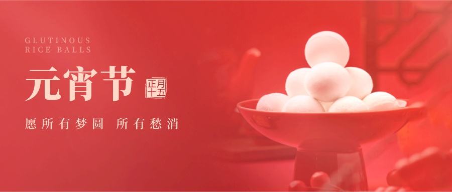 索肯和平祝福大家:元宵節(jié)快樂(lè)!