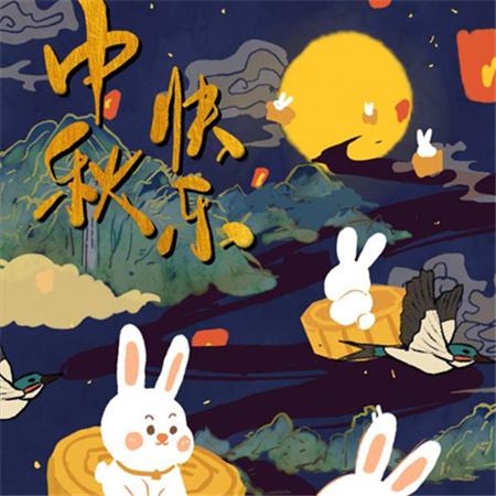 和和美美到中秋，團(tuán)團(tuán)圓圓好日子，歡歡喜喜賞明月，開開心心送祝福。